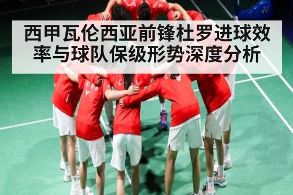 西甲瓦伦西亚前锋杜罗进球效率与球队保级形势深度分析