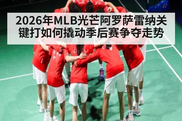 2026年MLB光芒阿罗萨雷纳关键打如何撬动季后赛争夺走势