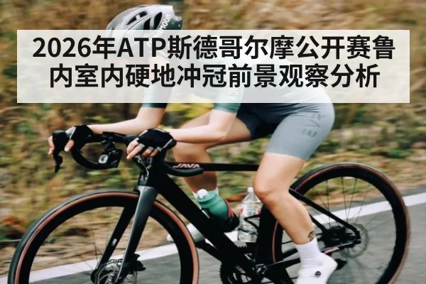 2026年ATP斯德哥尔摩公开赛鲁内室内硬地冲冠前景观察分析